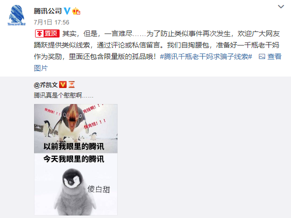 tencent v.s. chinese hottest woman, tech giant got fooled?